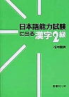 日本語能力試験に出る漢字  ２級