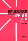 日本語能力試験に出る文字・語彙１級・２級