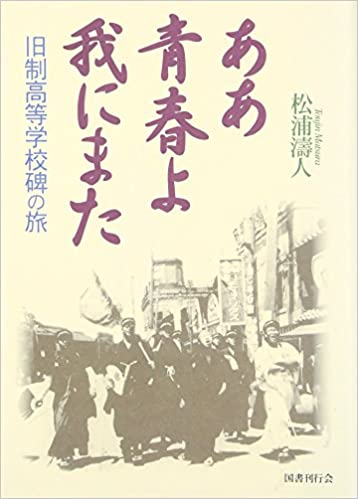 ああ青春よ我にまた  旧制高校碑の旅