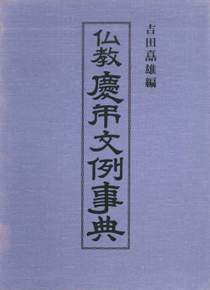 仏教慶弔文例事典