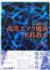 高等エノク魔術実践教本