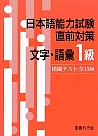 日本語能力試験直前対策  文字・語彙１級