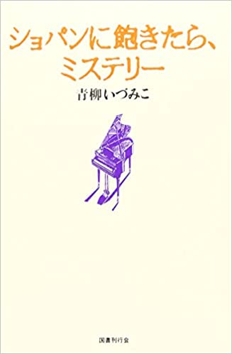 ショパンに飽きたら、ミステリー