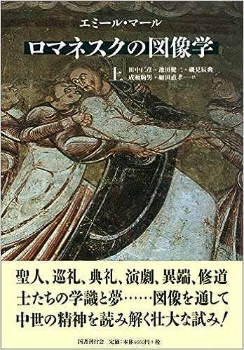 ロマネスクの図像学 上