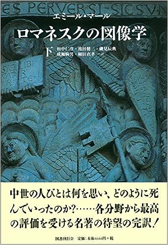 ロマネスクの図像学 下