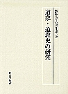 道家・道教史の研究