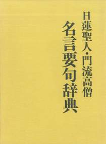 日蓮聖人・門流高僧名言要句辞典