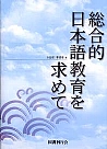 総合的日本語教育を求めて