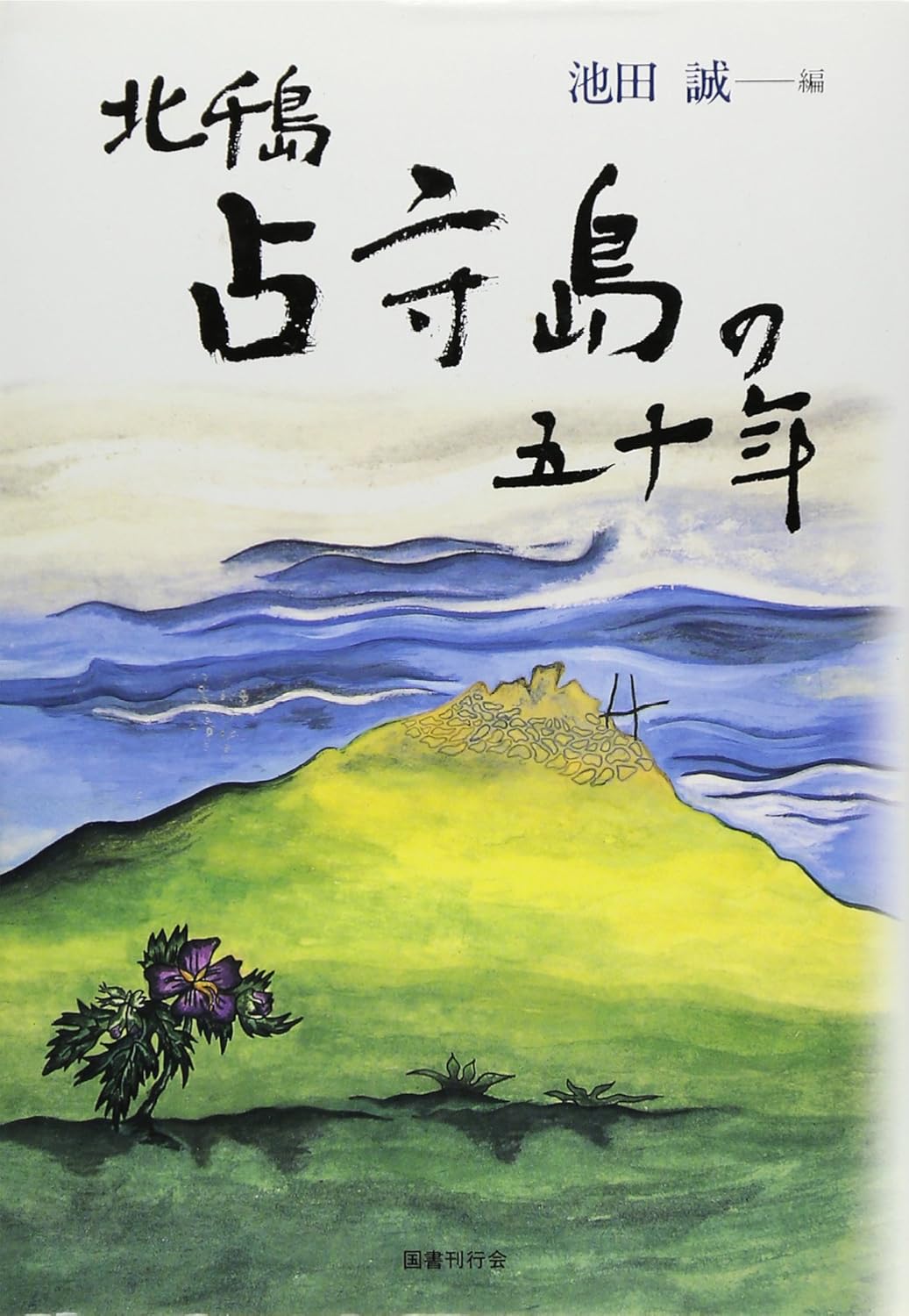 北千島－占守島の五十年