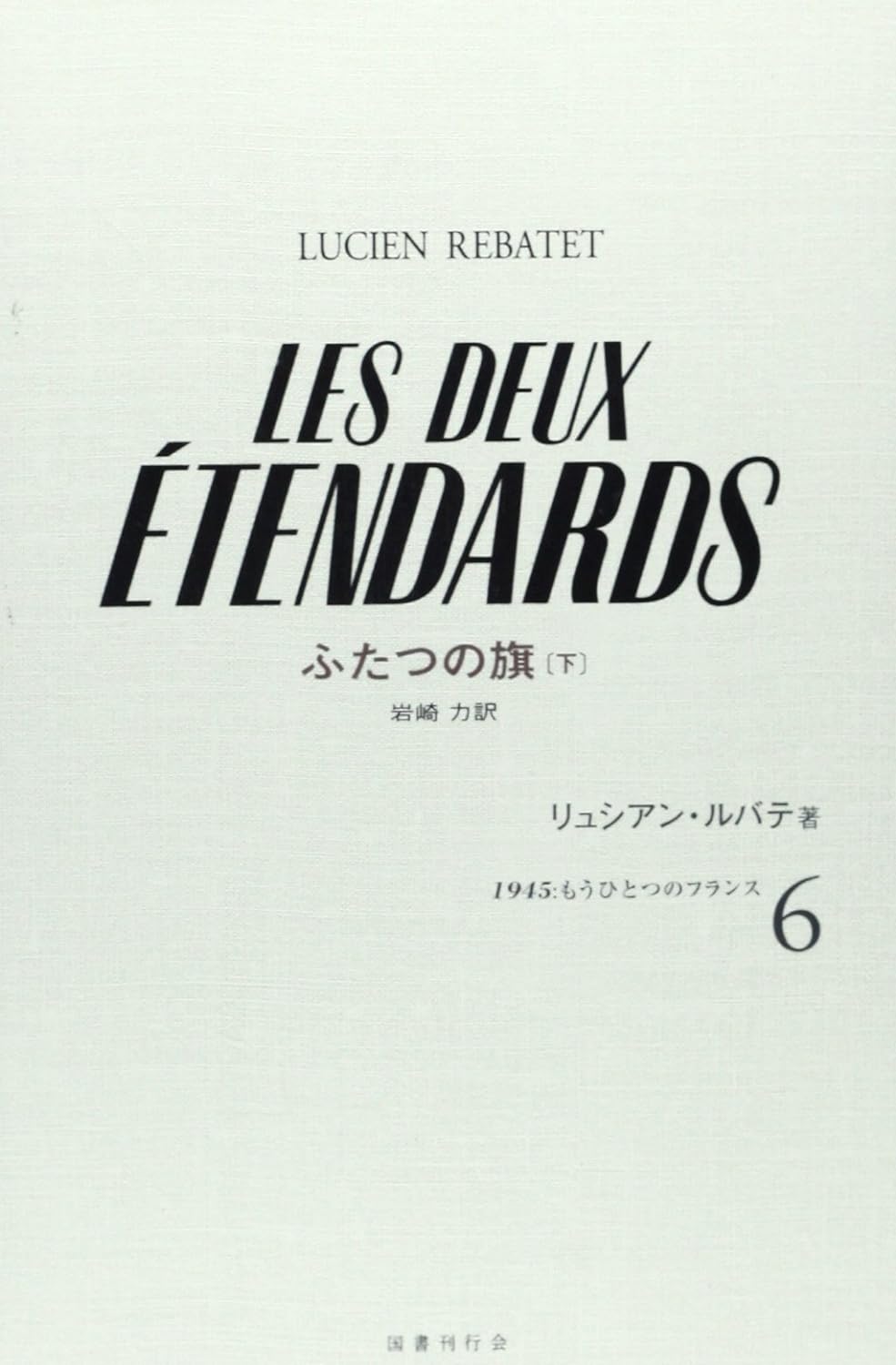 国書刊行会｜シリーズ ： 1945：もうひとつのフランス Page.1