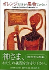 オレンジだけが果物じゃない