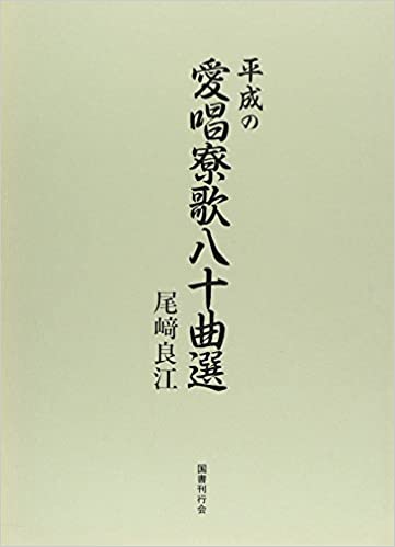 平成の愛唱寮歌八十曲選