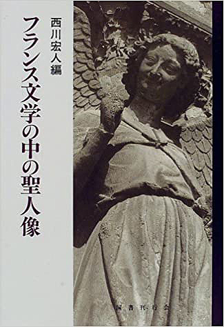 フランス文学の中の聖人像