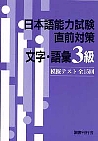 日本語能力試験直前対策  文字・語彙３級