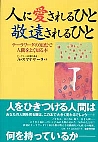 人に愛されるひと  敬遠されるひと