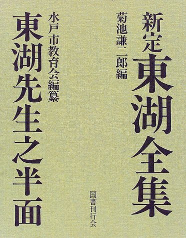 新定 東湖全集