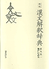 漢文解釈辞典