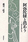 阿弥陀経と出あう