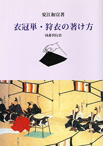 衣冠単・狩衣の著け方