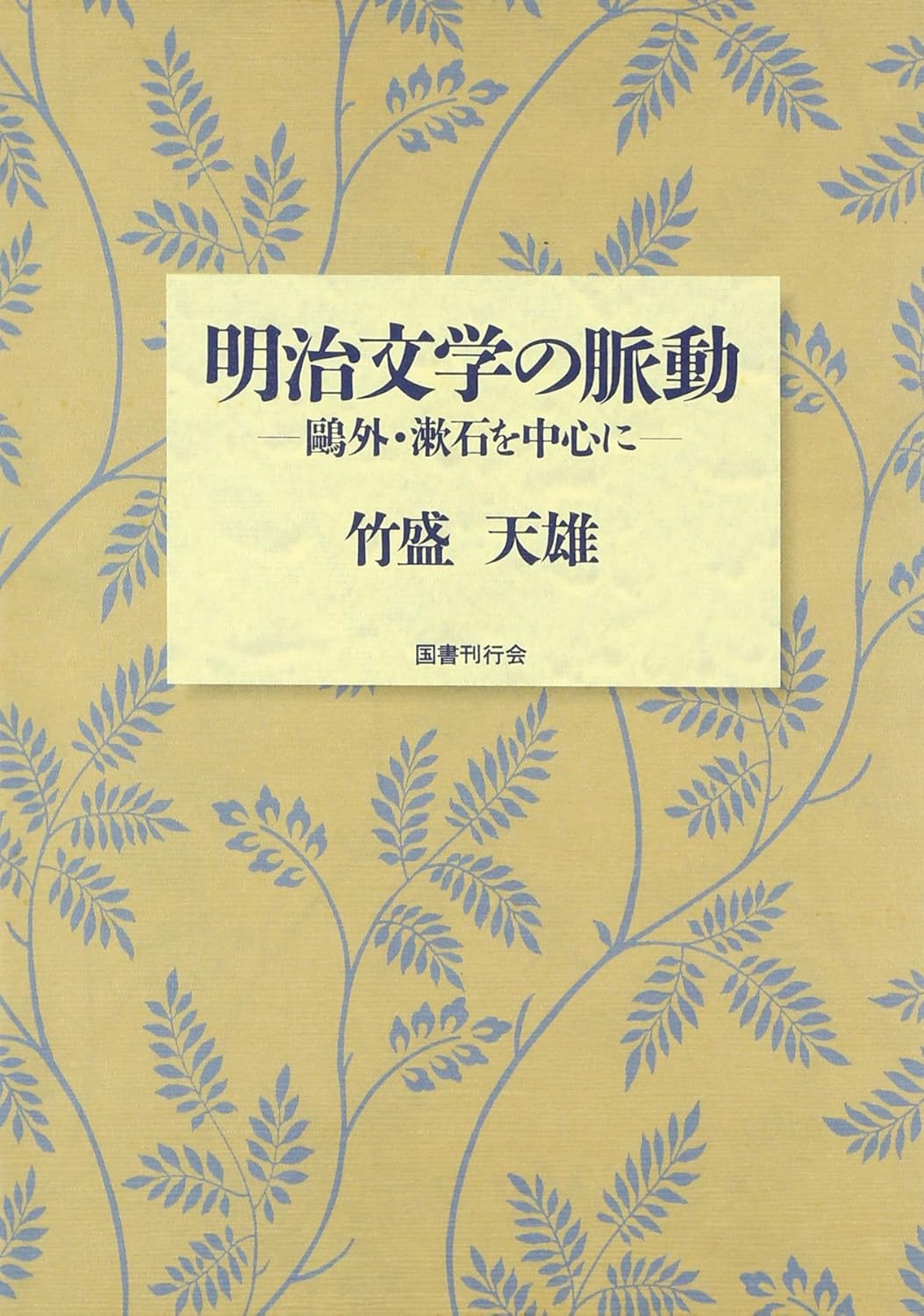 明治文学の脈動