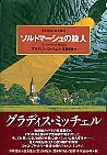 ソルトマーシュの殺人