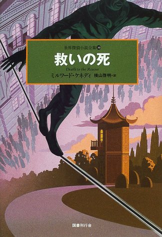 救いの死