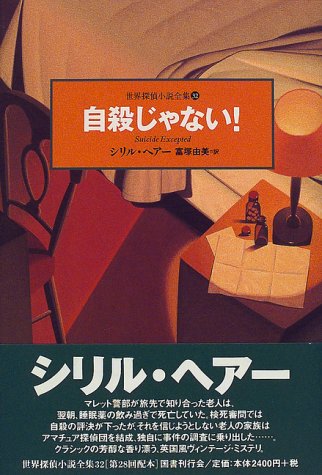 自殺じゃない！
