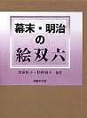 幕末・明治の絵双六