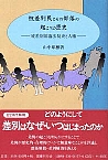 被差別民とその部落の起こりと歴史