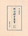 国書刊行会｜シリーズ ： 明治神宮叢書 Page.1