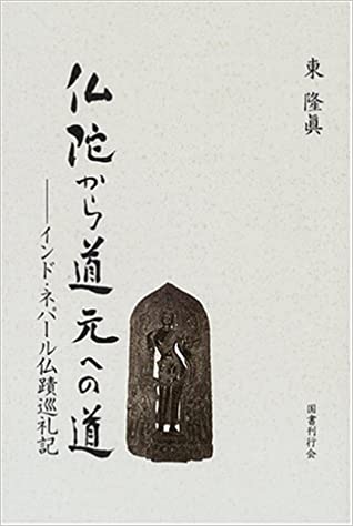 仏陀から道元への道