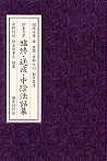 浄土真宗 臨終・通夜・中陰法話集