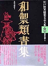 和製類書集