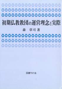 初期仏教教団の運営理念と実際