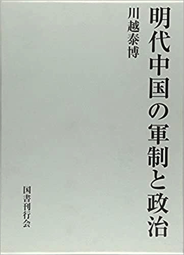 明代中国の軍制と政治