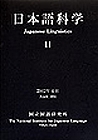 日本語科学 11