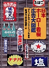 日本ホーロー看板広告大図鑑