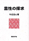 霊性の探求