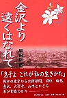 金沢より遠く離れて