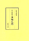 よくわかる声明入門