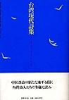 台湾現代詩集