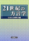 ２１世紀の方言学