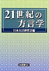 ２１世紀の方言学