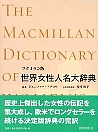 マクミラン版 世界女性人名大辞典
