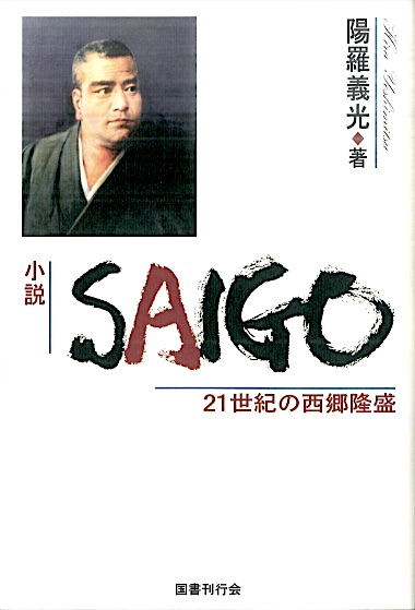 小説 ＳＡＩＧＯ