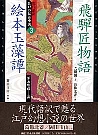 飛騨匠物語／絵本玉藻譚