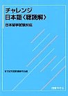 日本留学試験対応 チャレンジ日本語〈聴読解〉