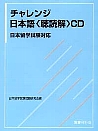 日本留学試験対応 チャレンジ日本語〈聴読解〉ＣＤ