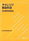 日本留学試験対応 チャレンジ総合科目