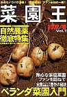 菜園王 1号